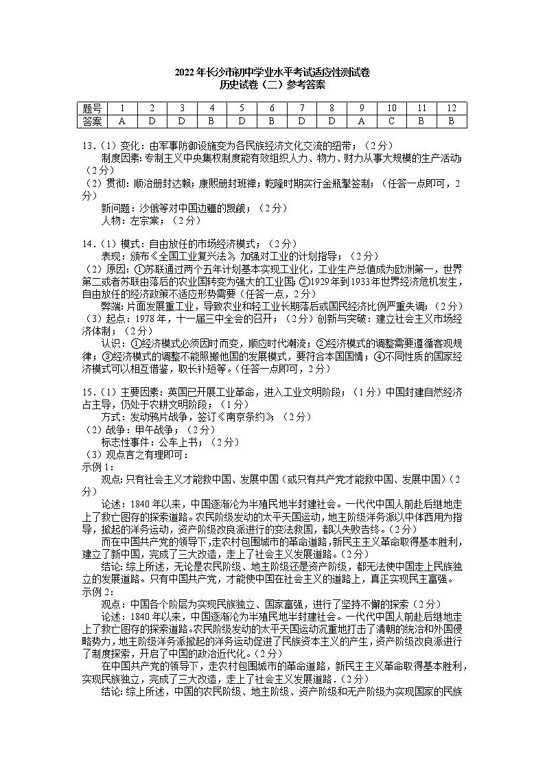 2022年湖南省长沙市初中学业水平考试适应性测试历史试题（二）（答案）第1页