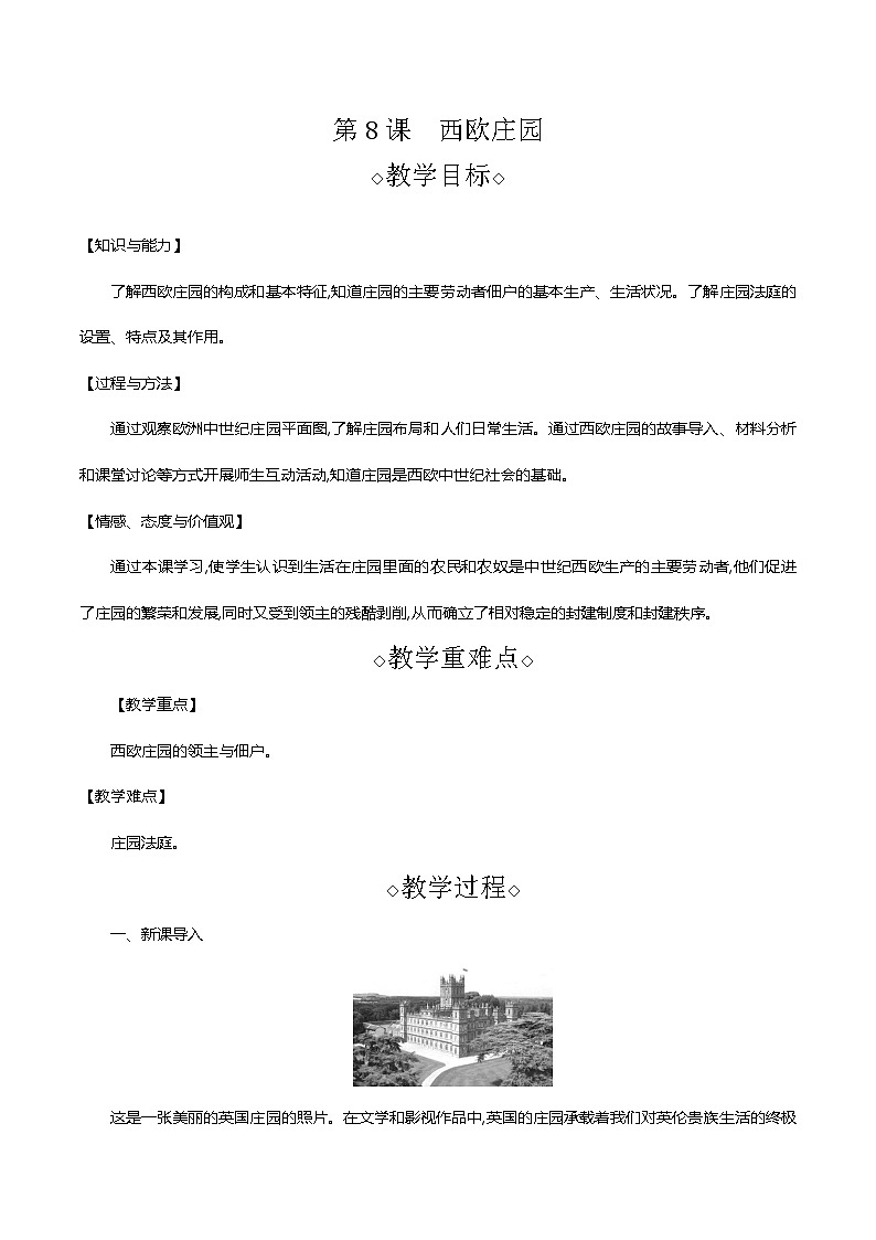 部编版九年级历史上册 第8课　西欧庄园 教案01