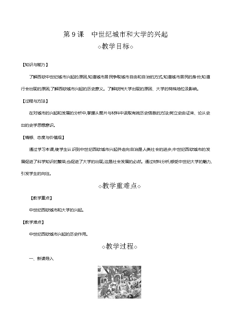 部编版九年级历史上册 第9课　中世纪城市和大学的兴起 教案第1页