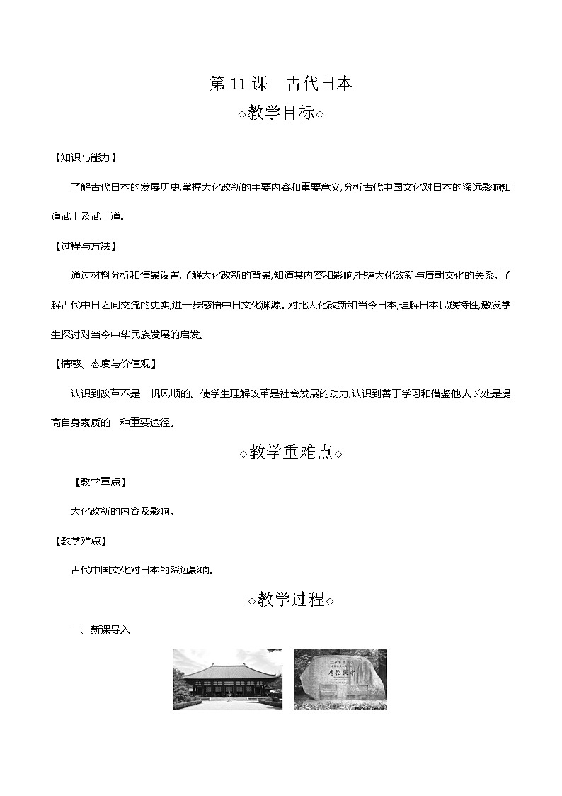 部编版九年级历史上册 第11课　古代日本 教案第1页