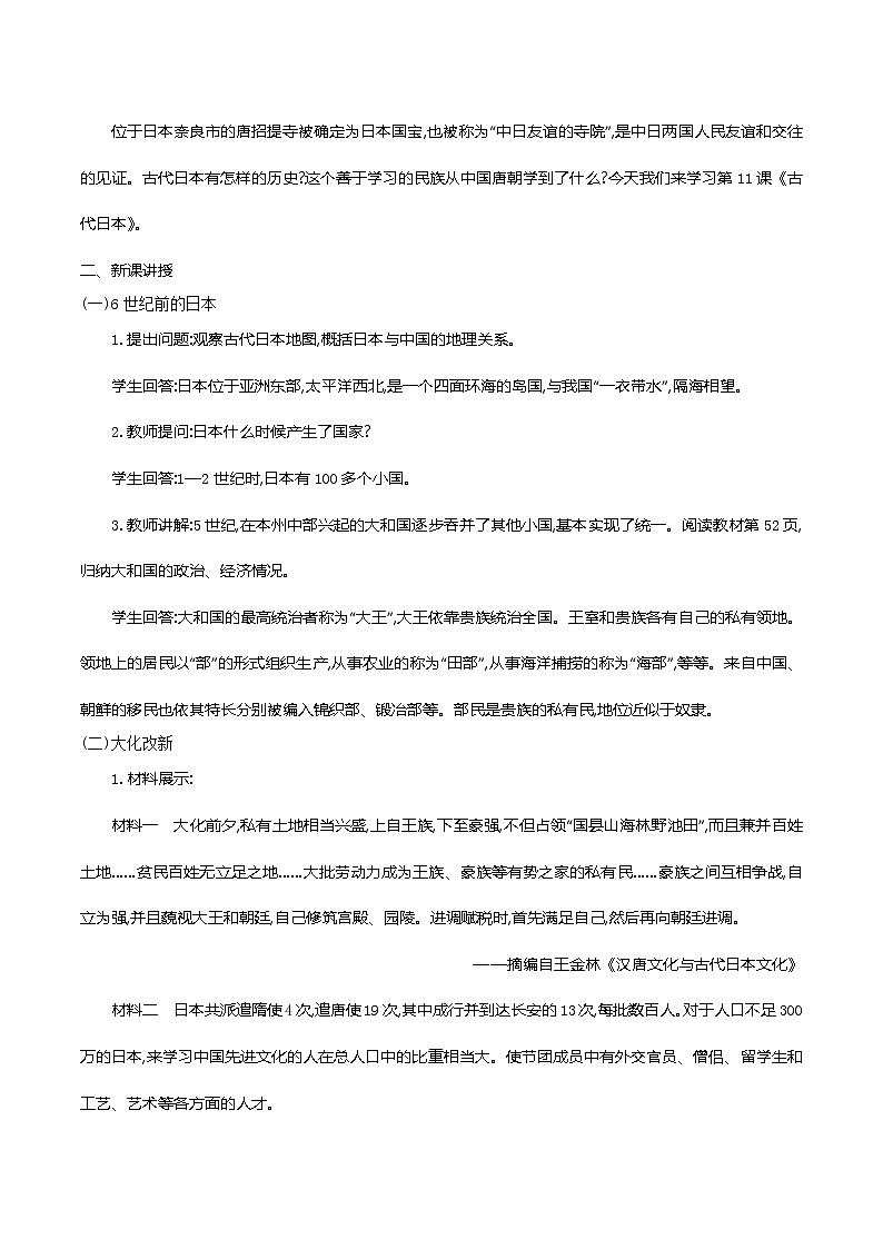 部编版九年级历史上册 第11课　古代日本 教案第2页