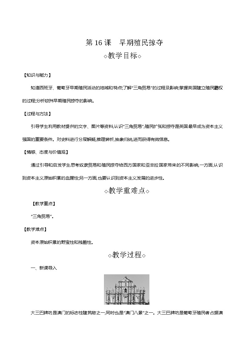 部编版九年级历史上册 第16课　早期殖民掠夺 教案第1页