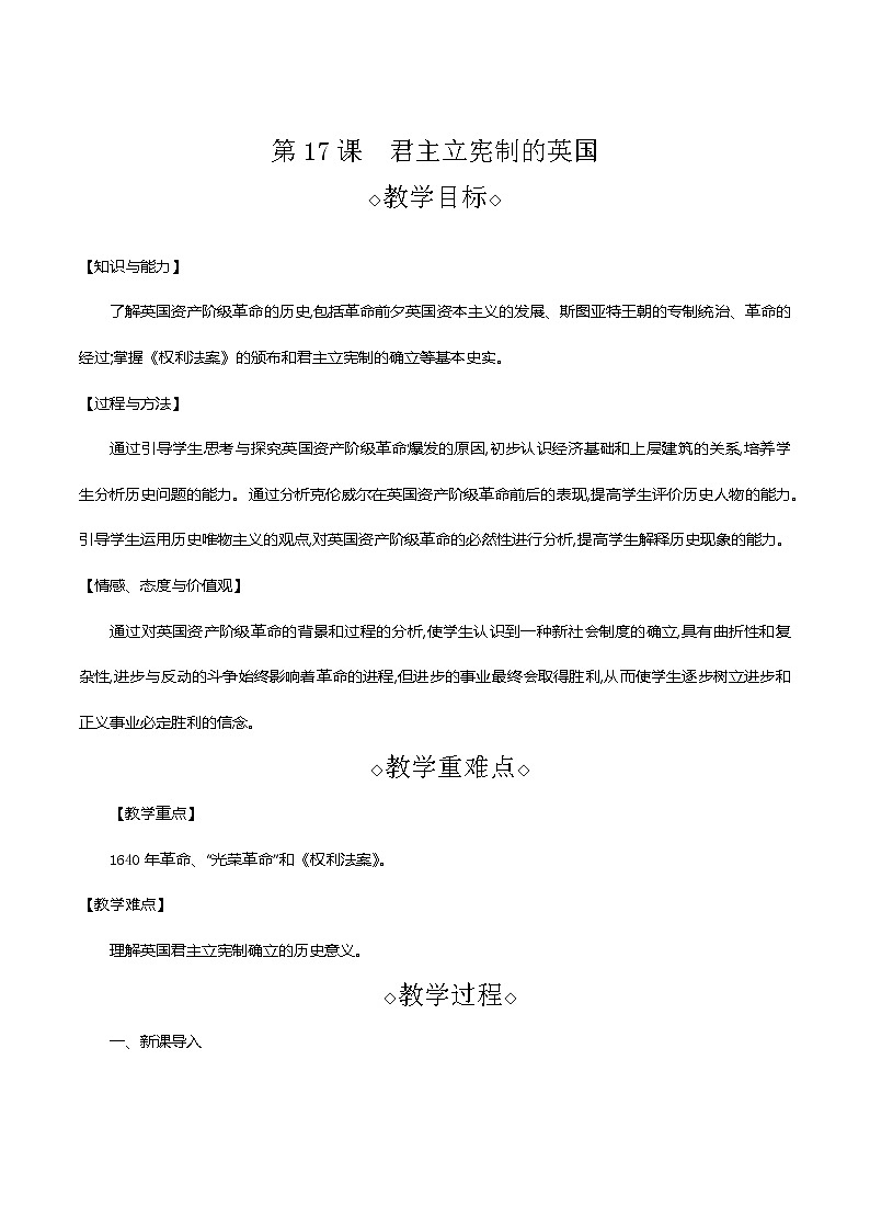 部编版九年级历史上册 第17课　君主立宪制的英国 教案01