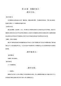 初中历史人教部编版九年级上册第六单元 资本主义制度的初步确立第18课 美国的独立教学设计