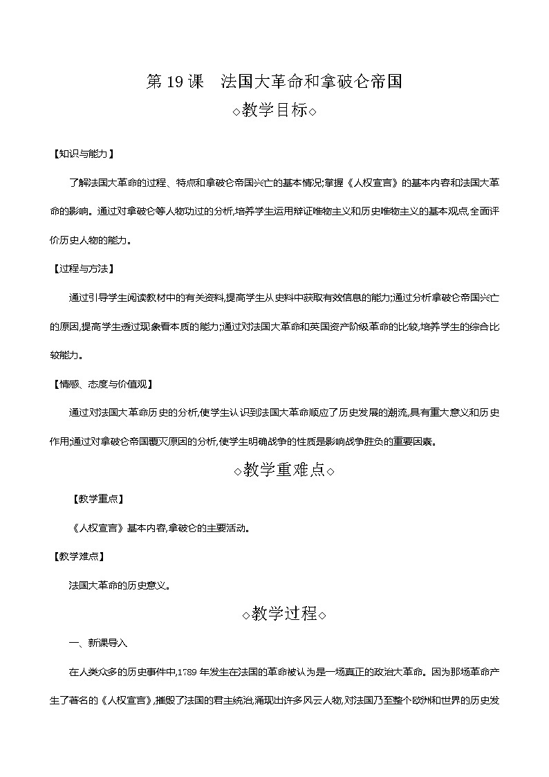 部编版九年级历史上册 第19课　法国大革命和拿破仑帝国 教案01