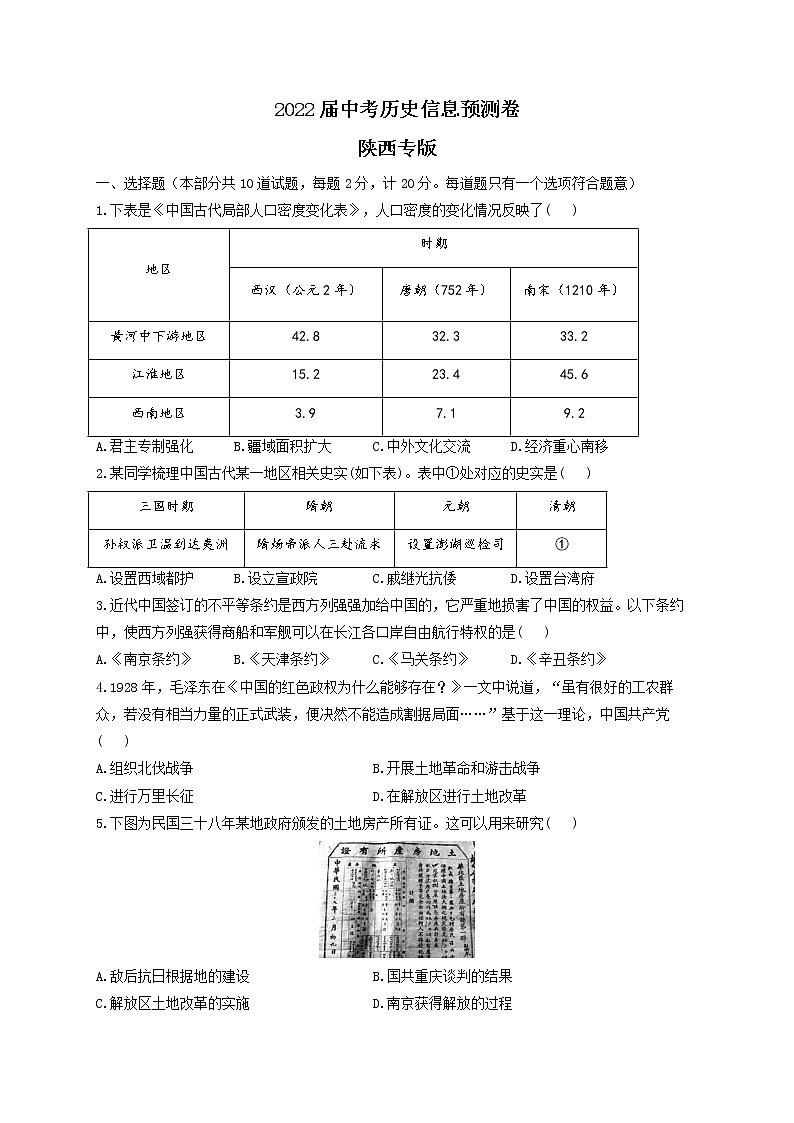 2022届中考历史信息预测卷 陕西专版第1页
