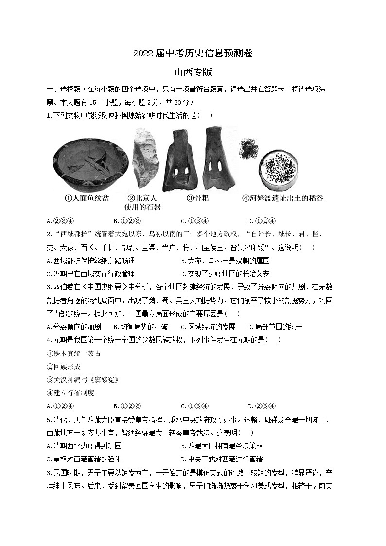 2022届中考历史信息预测卷 山西专版第1页