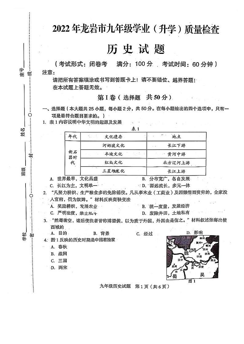 2022年福建省龙岩市九年级学业（升学）质量检查历史试卷01