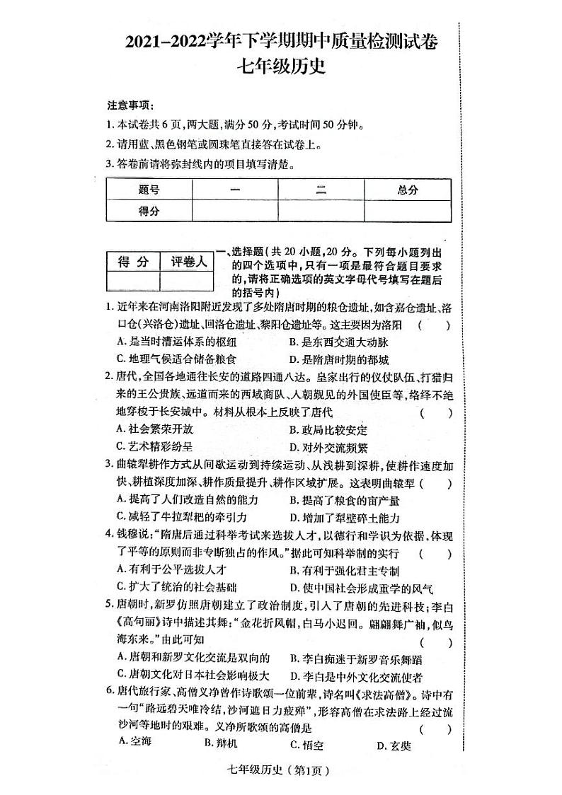 河南省洛阳市偃师区新前程美语学校2021-2022学年第二学期七年级历史期中试卷（图片版，无答案）第1页