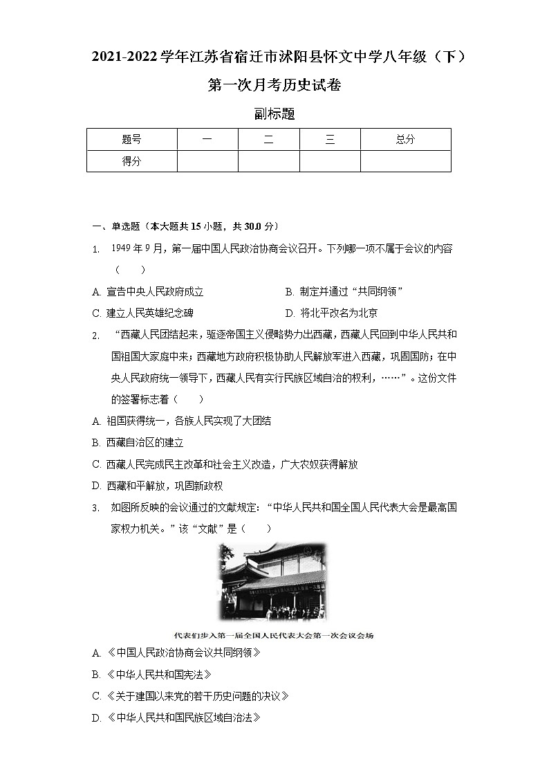 2021-2022学年江苏省宿迁市沭阳县怀文中学八年级（下）第一次月考历史试卷（含解析）第1页