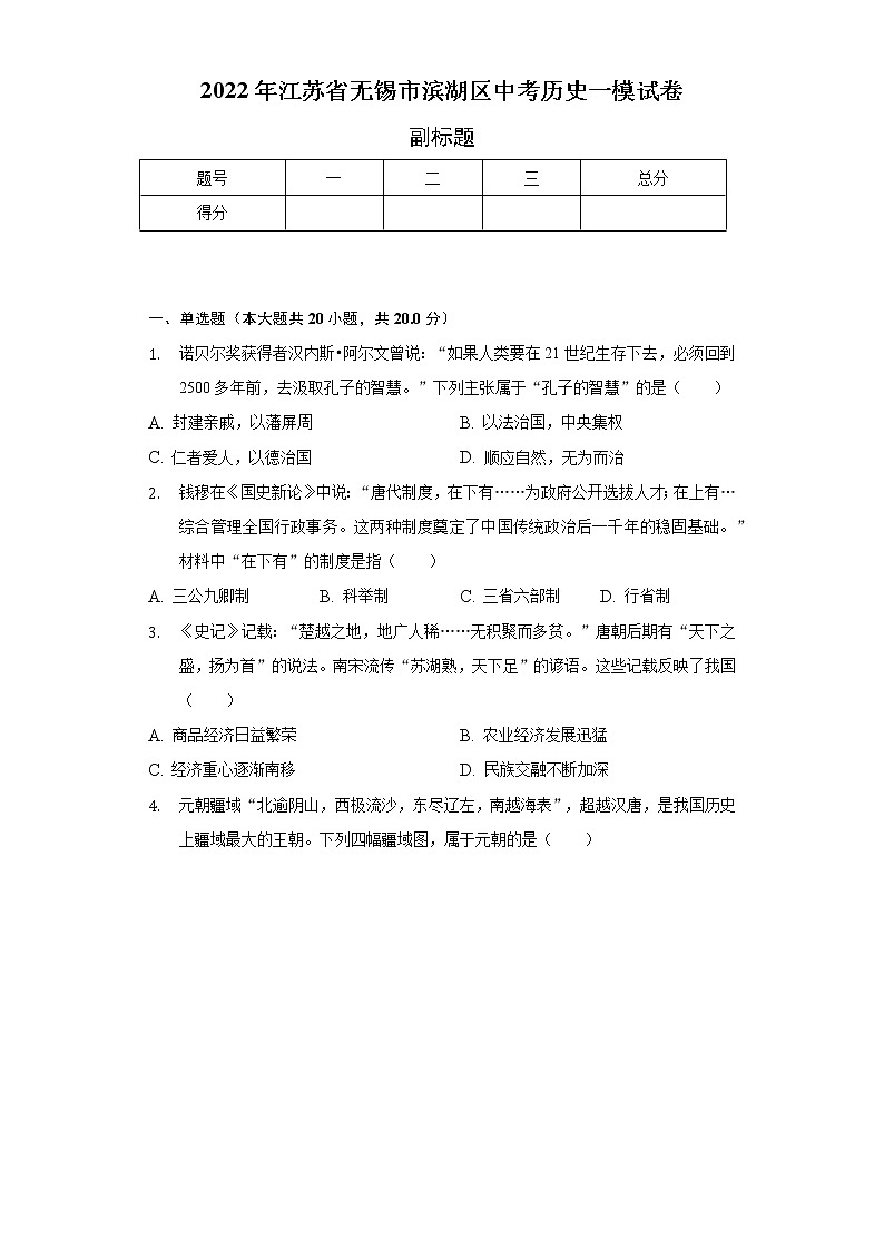 2022年江苏省无锡市滨湖区中考历史一模试卷（含解析）第1页