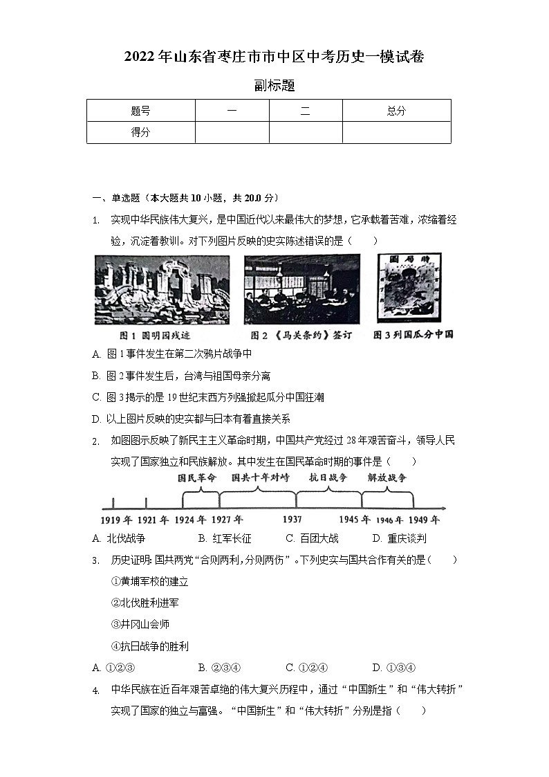 2022年山东省枣庄市市中区中考历史一模试卷（含解析）01