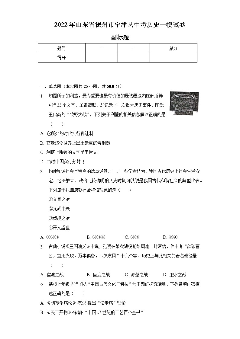 2022年山东省德州市宁津县中考历史一模试卷（含解析）第1页