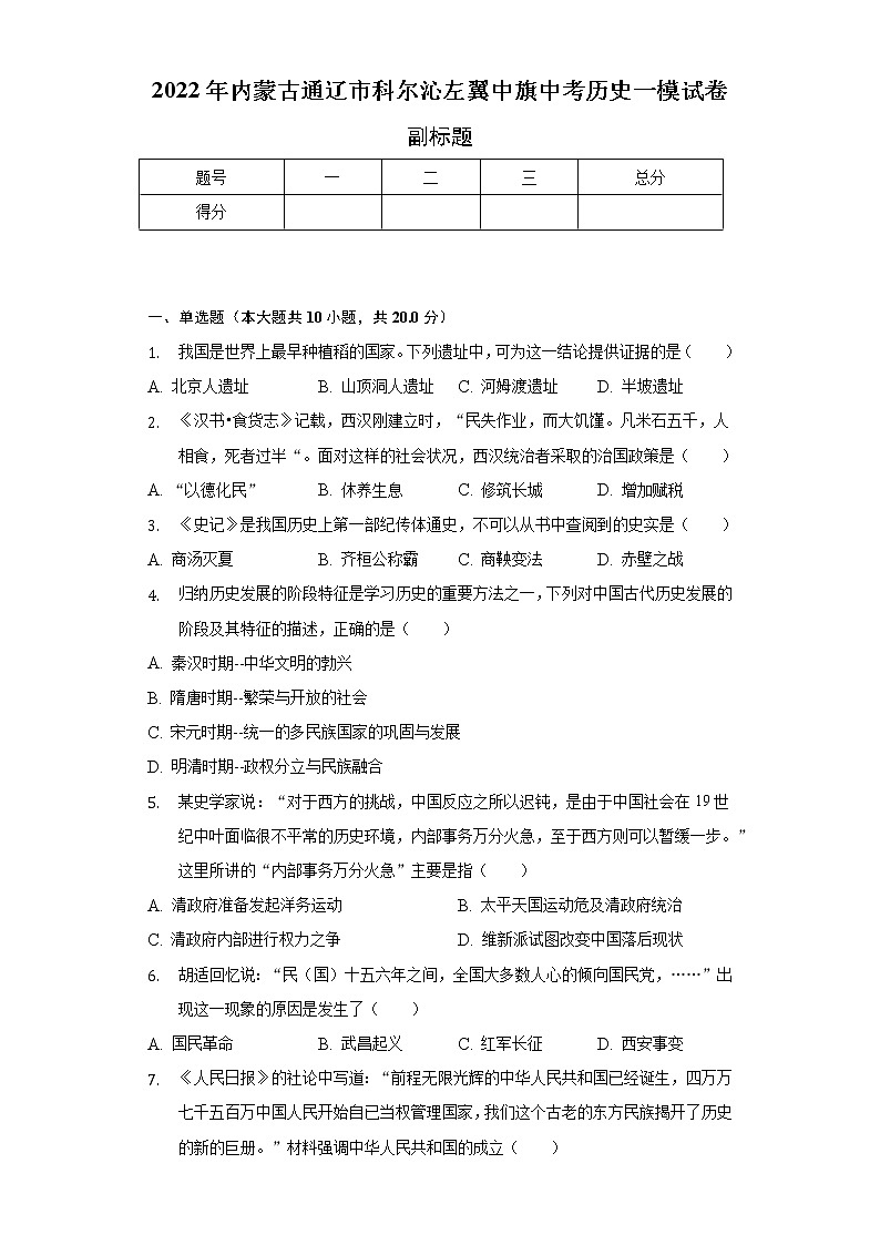 2022年内蒙古通辽市科尔沁左翼中旗中考历史一模试卷（含解析）01