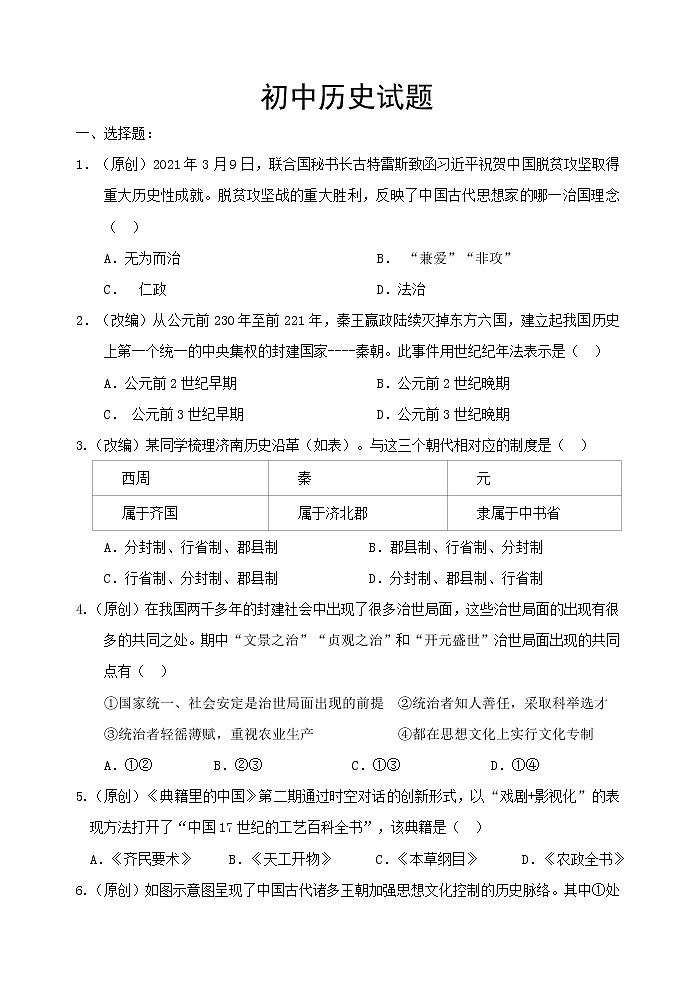 2022年山东省济南市章丘区中考历史模拟试题(word版含答案)01
