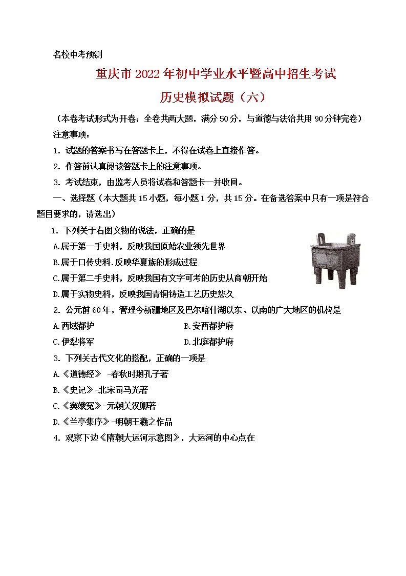 2022年重庆市初中学业水平暨高中招生考试模拟（六）历史试题(word版含答案)01