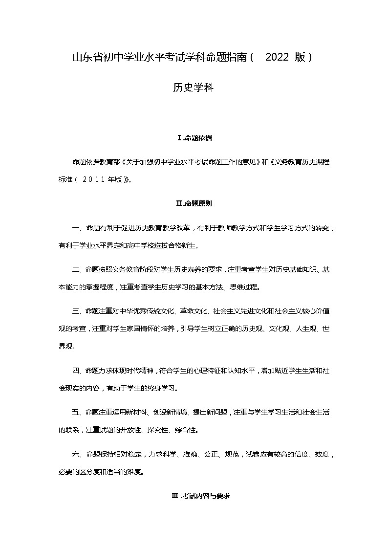 2022年山东省初中学业水平考试历史学科命题指南第1页