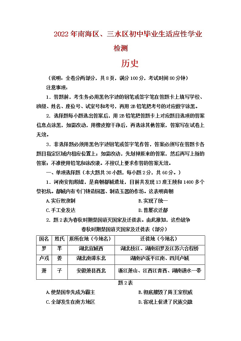 2022年广东省佛山市南海区、三水区中考适应性学业检测历史试题（有答案）01