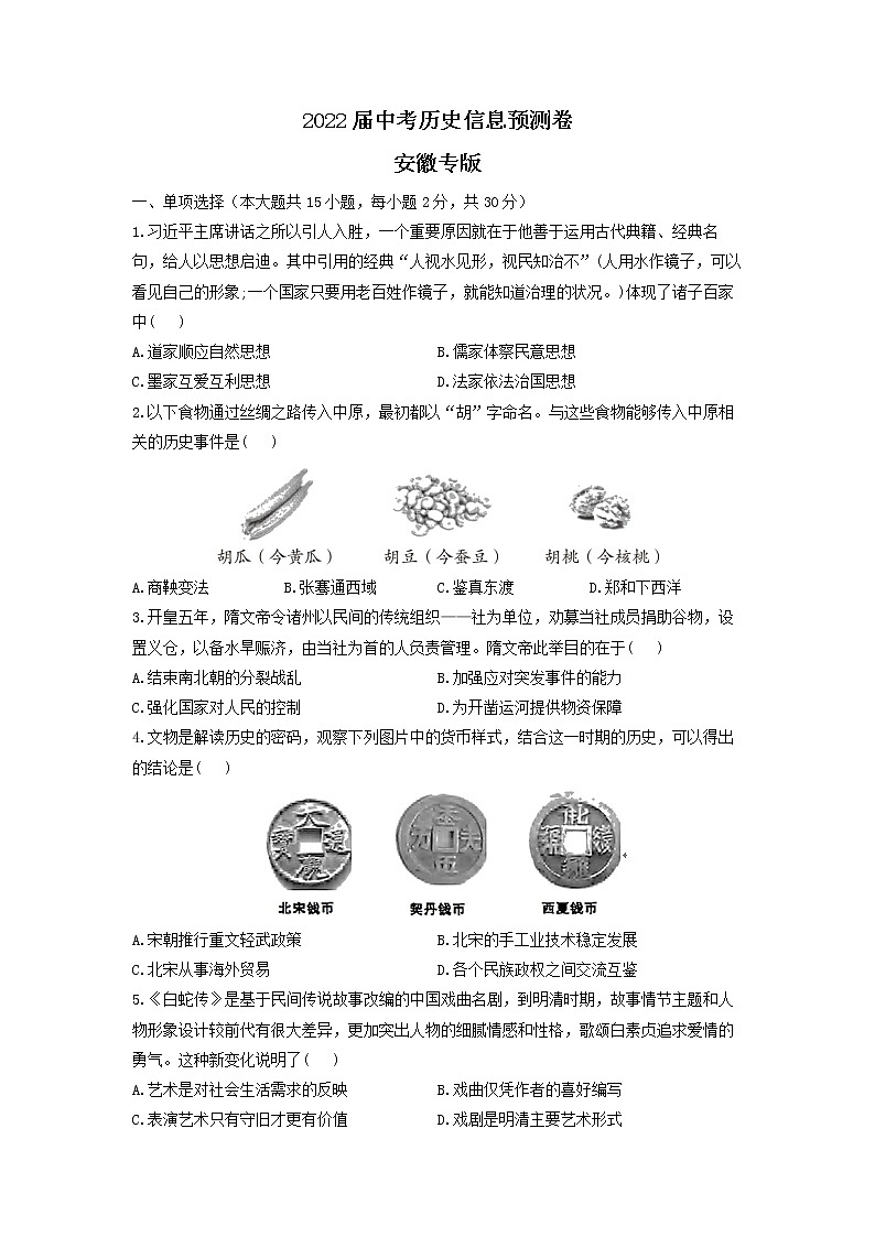 2022年安徽省中考历史信息预测卷（有答案）第1页