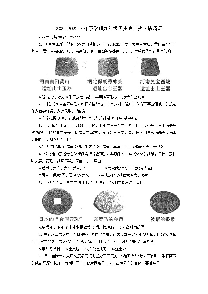 河南省郑州市2021－2022学年九年级下期历史第二次学情调研试题（有答案）第1页