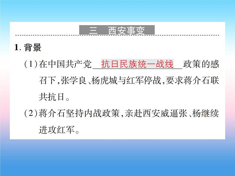 人教部编版八年级上册历史第六单元中华民族的抗日战争第18课从九一八事变到西安事变作业ppt课件07