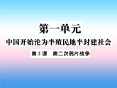 人教部编版八年级上册历史第一单元中国开始沦为半殖民地半封建社会第2课第二次鸦片战争作业ppt课件