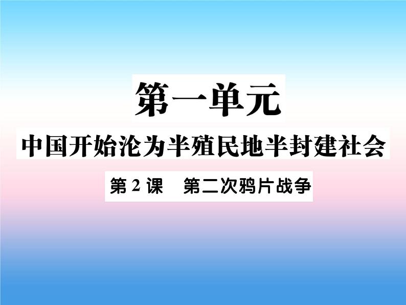 人教部编版八年级上册历史第一单元中国开始沦为半殖民地半封建社会第2课第二次鸦片战争作业ppt课件第1页