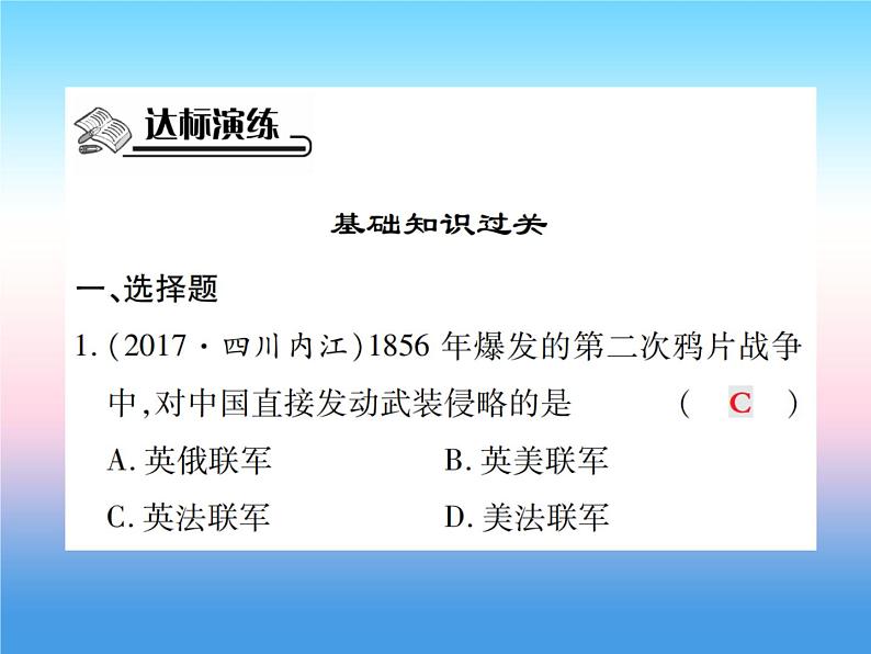 人教部编版八年级上册历史第一单元中国开始沦为半殖民地半封建社会第2课第二次鸦片战争作业ppt课件第6页