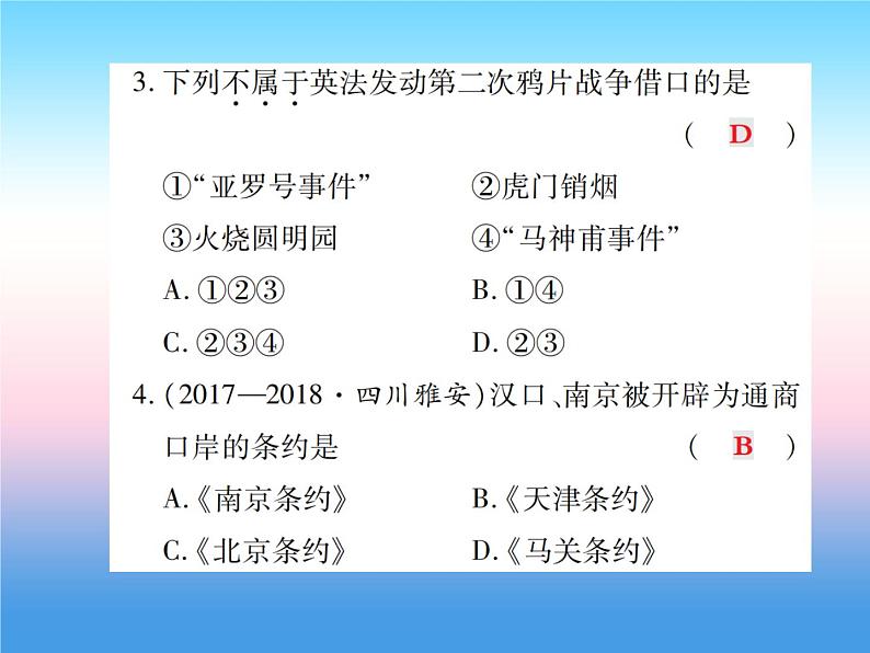 人教部编版八年级上册历史第一单元中国开始沦为半殖民地半封建社会第2课第二次鸦片战争作业ppt课件第8页