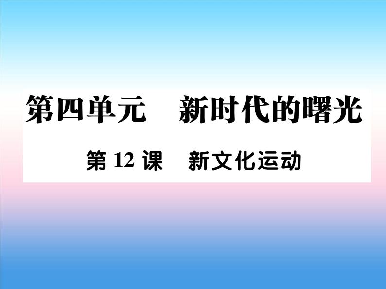 人教部编版八年级上册历史第四单元新时代的曙光第12课新文化运动作业ppt课件01