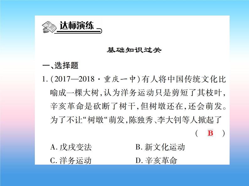 人教部编版八年级上册历史第四单元新时代的曙光第12课新文化运动作业ppt课件06