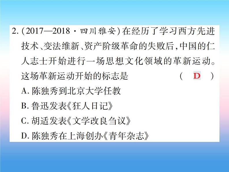 人教部编版八年级上册历史第四单元新时代的曙光第12课新文化运动作业ppt课件07