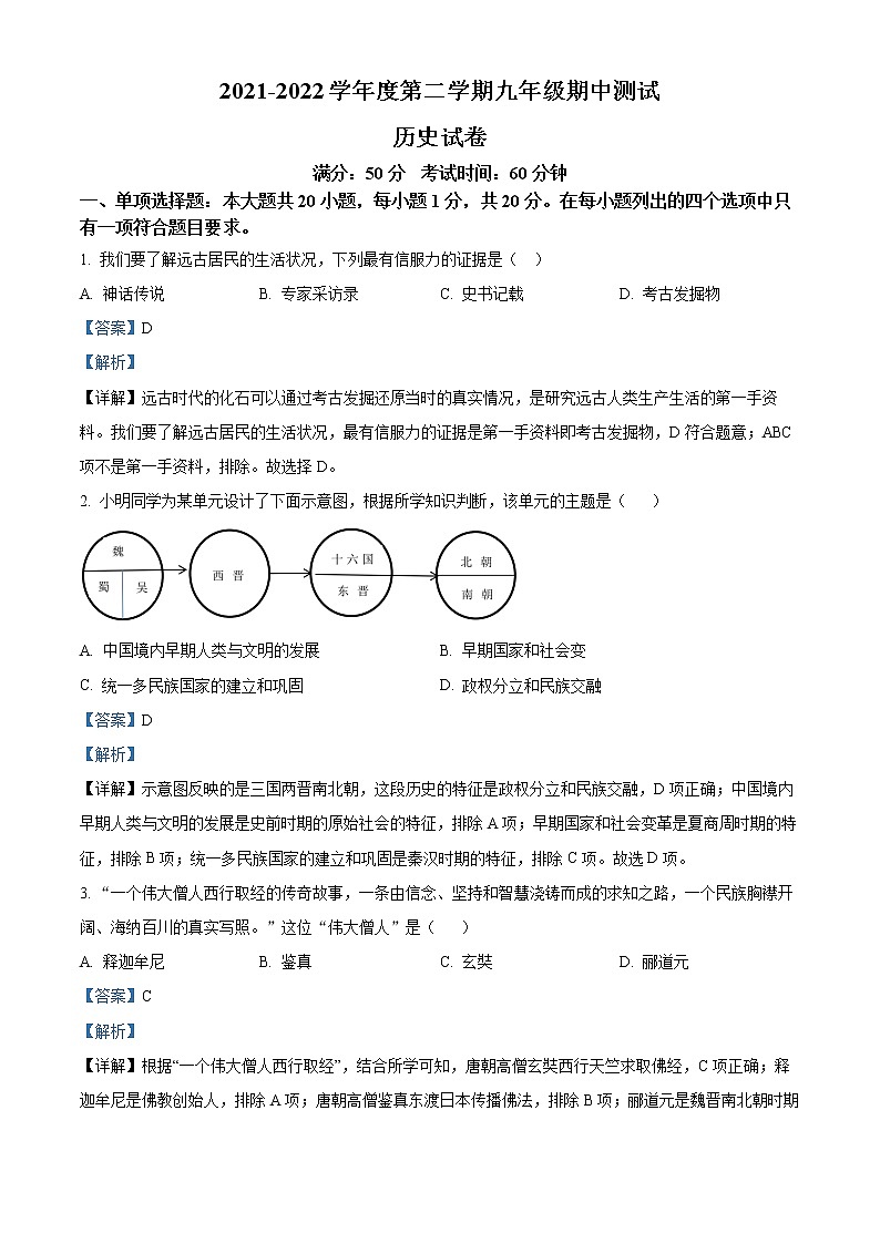2022年江苏省无锡市新吴区中考一模历史（答案）第1页