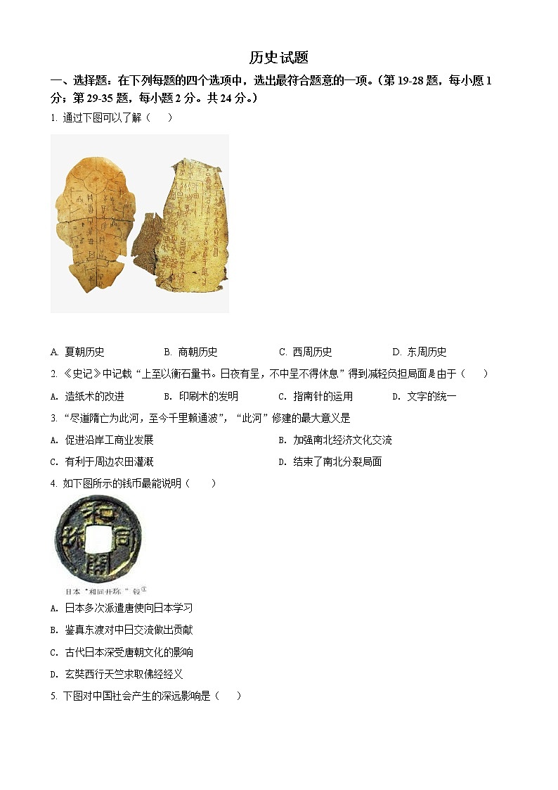 2022年江苏省连云港市东海县中考一模历史试题（试卷）第1页