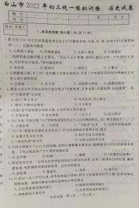 2022年吉林省白山市九年级统一模拟训练历史试题（有答案）