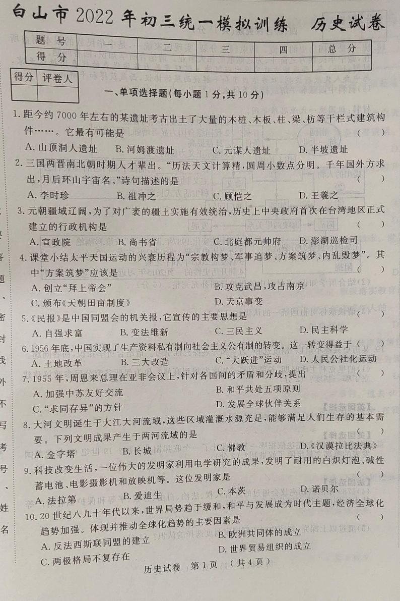 2022年吉林省白山市九年级统一模拟训练历史试题（有答案）01