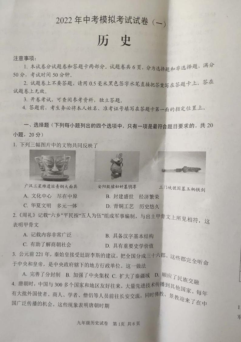 2022年河南省安阳市中考模拟考试一（一模）历史试题第1页
