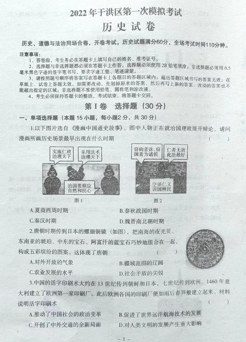2022年辽宁省沈阳市于洪区中考一模拟考试历史试题（含答案）01