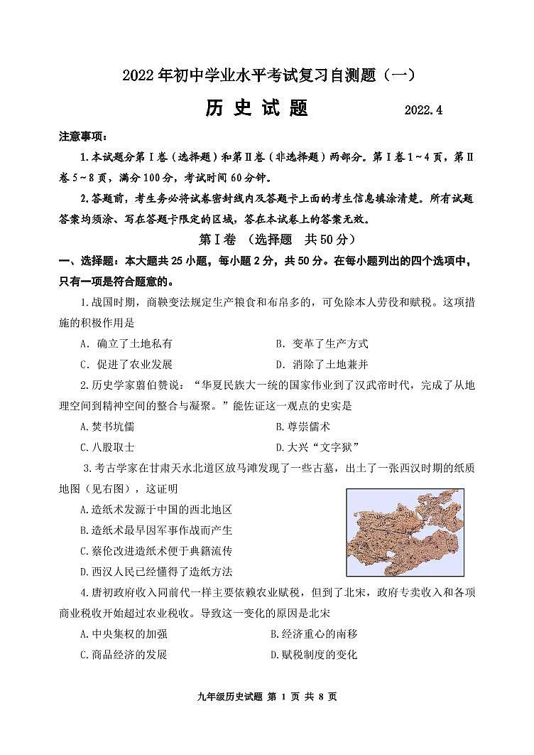 2022年初中历史学业水平考试自测一第1页