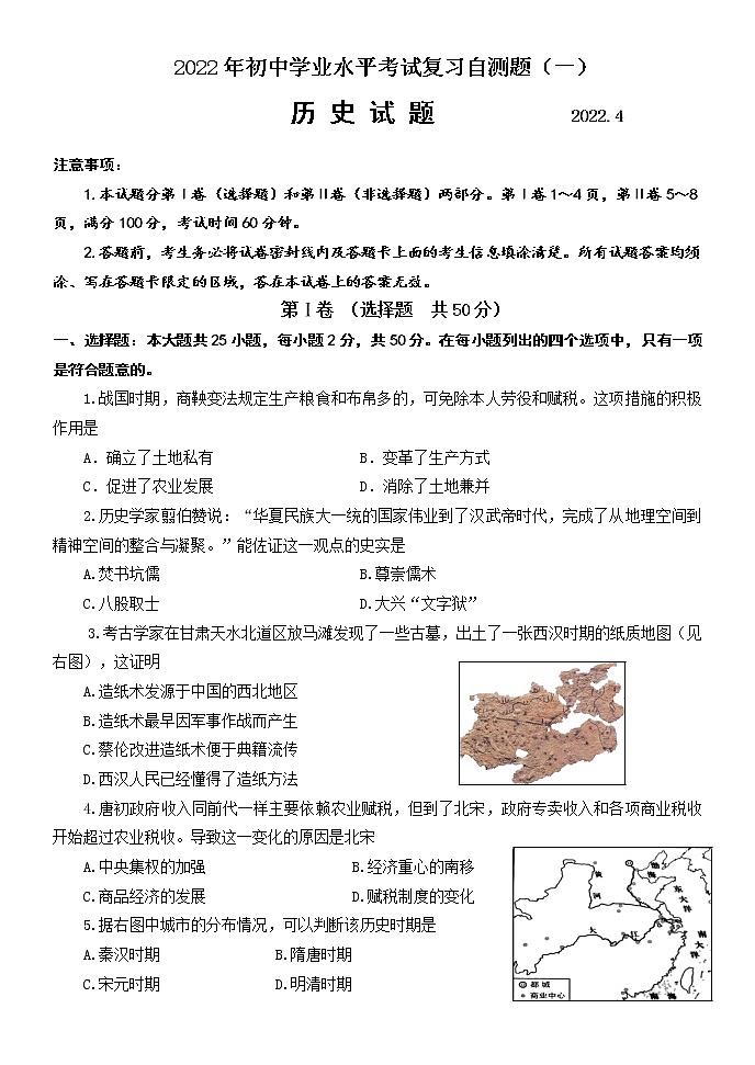 （教研室）2022年山东省潍坊市（青州市、临朐县、昌邑县、诸城市、昌乐县、寿光市）中考一模历史试题第1页