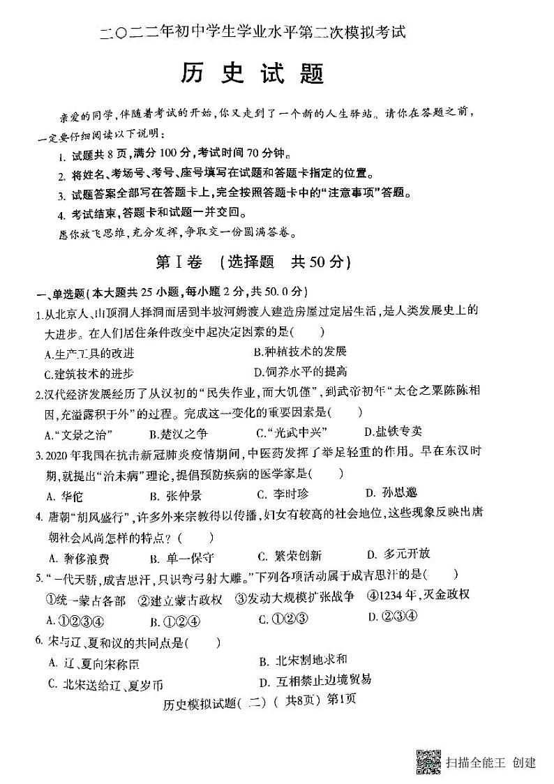 2022年山东省聊城市莘县中考二模历史试题（有答案）第1页