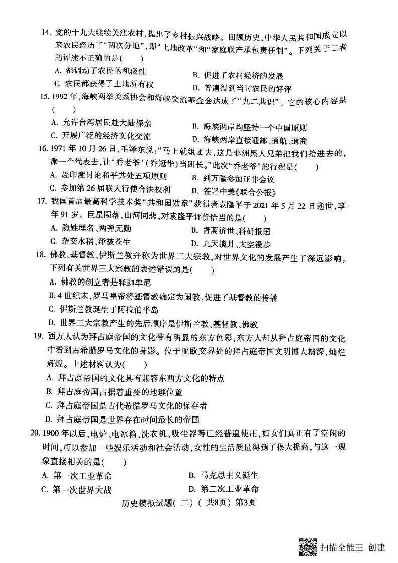 2022年山东省聊城市莘县中考二模历史试题（有答案）第3页