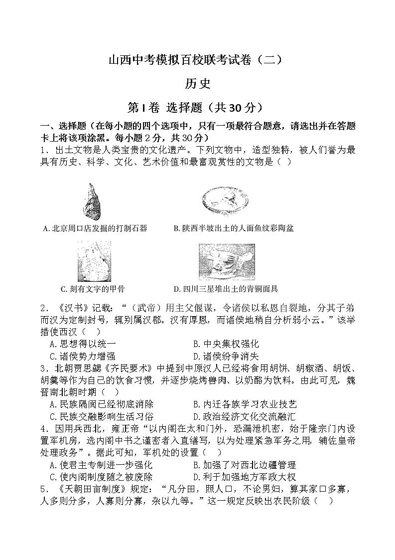 2022年山西中考模拟百校联考试卷（二模）历史（含答案）01