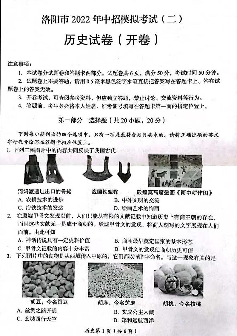 2022河南省洛阳市初三二模历史试卷无答案01