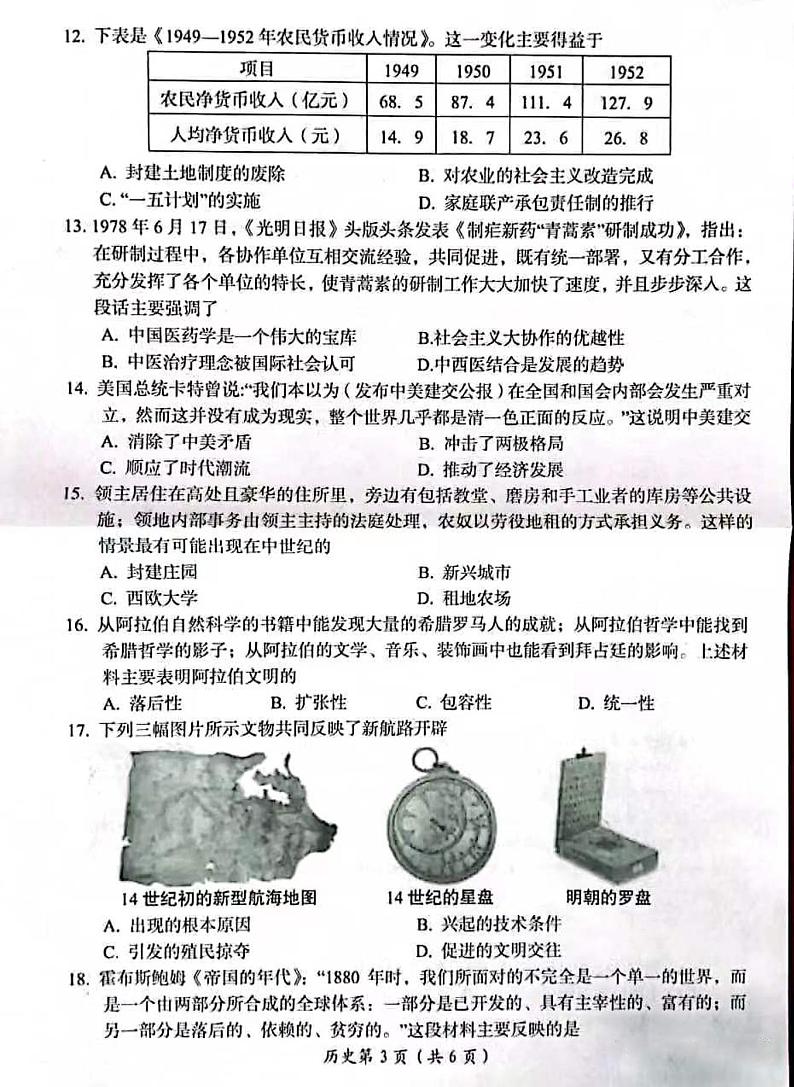 2022河南省洛阳市初三二模历史试卷无答案03