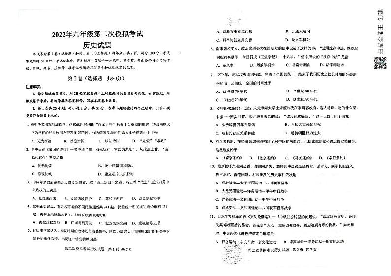 2022年山东省济南市章丘区第二次模拟考试九年级历史试题（无答案）01