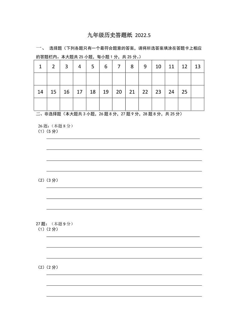 九年级历史答题纸第1页