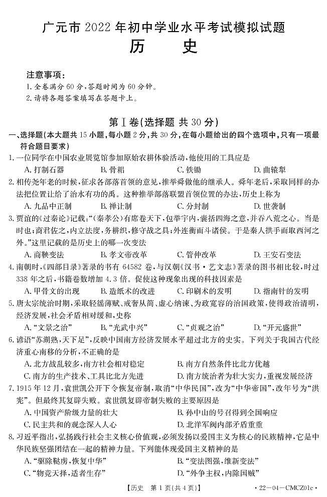 2022年四川省广元市苍溪县九年级学业水平考试模拟（一诊）历史试题（有答案）第1页