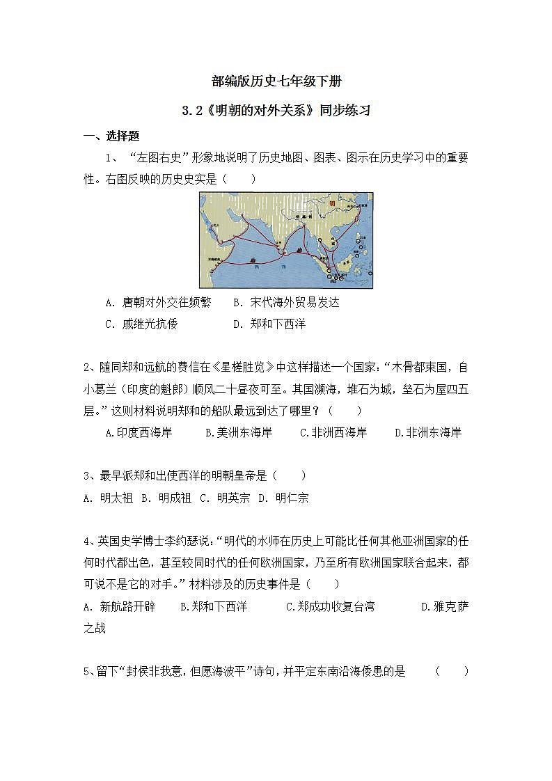 3.2《明朝的对外关系》同步练习的副本第1页