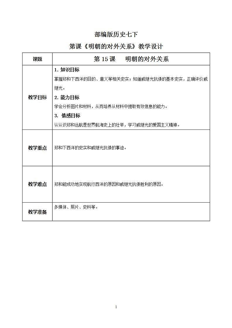 3.2《明朝的对外关系》教案的副本第1页